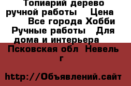 Топиарий-дерево ручной работы. › Цена ­ 900 - Все города Хобби. Ручные работы » Для дома и интерьера   . Псковская обл.,Невель г.